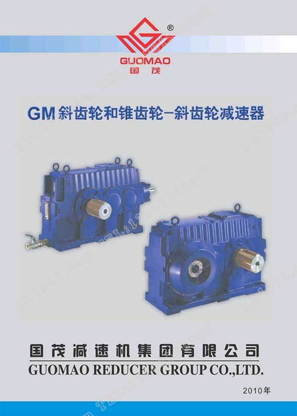 國(guó)茂GM減速器電子樣本？