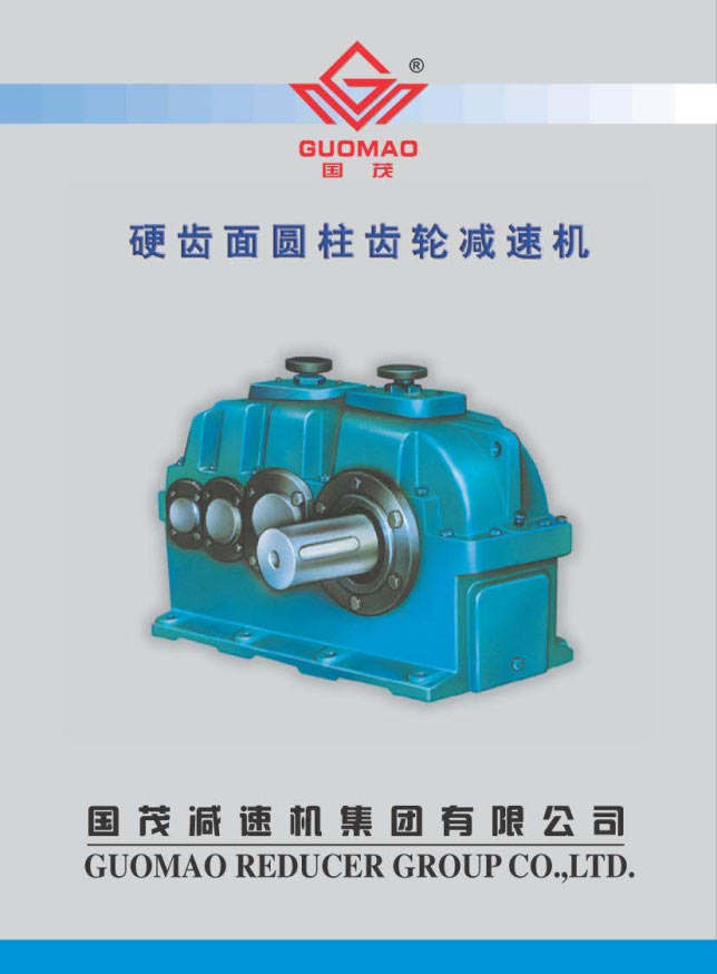 國茂硬齒面齒輪減速機電子樣本 國茂硬齒面齒輪減速機電子樣本